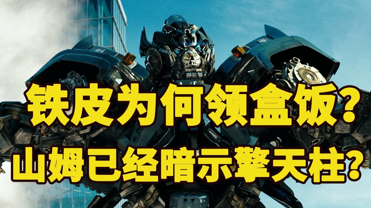 铁皮为什么在变3领盒饭？山姆已经暗示了擎天柱不能透露秘密？