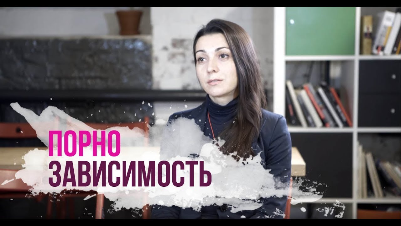 Порнозависимость (Из цикла зависимости)