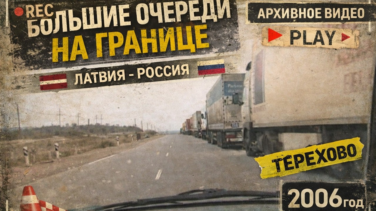 Путь на границу РОССИЯ - ЛАТВИЯ 2006 год .Архивное видео