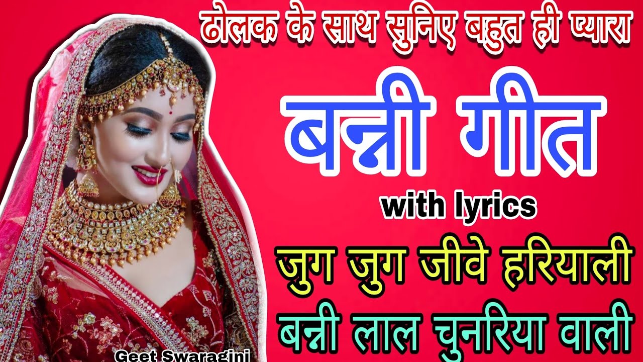 Banni geet -जुग जुग जीवे हरियाली बन्नी लाल चुनरिया वाली|lokgeet|folksong|#lokgeet #vivahgeet #banni