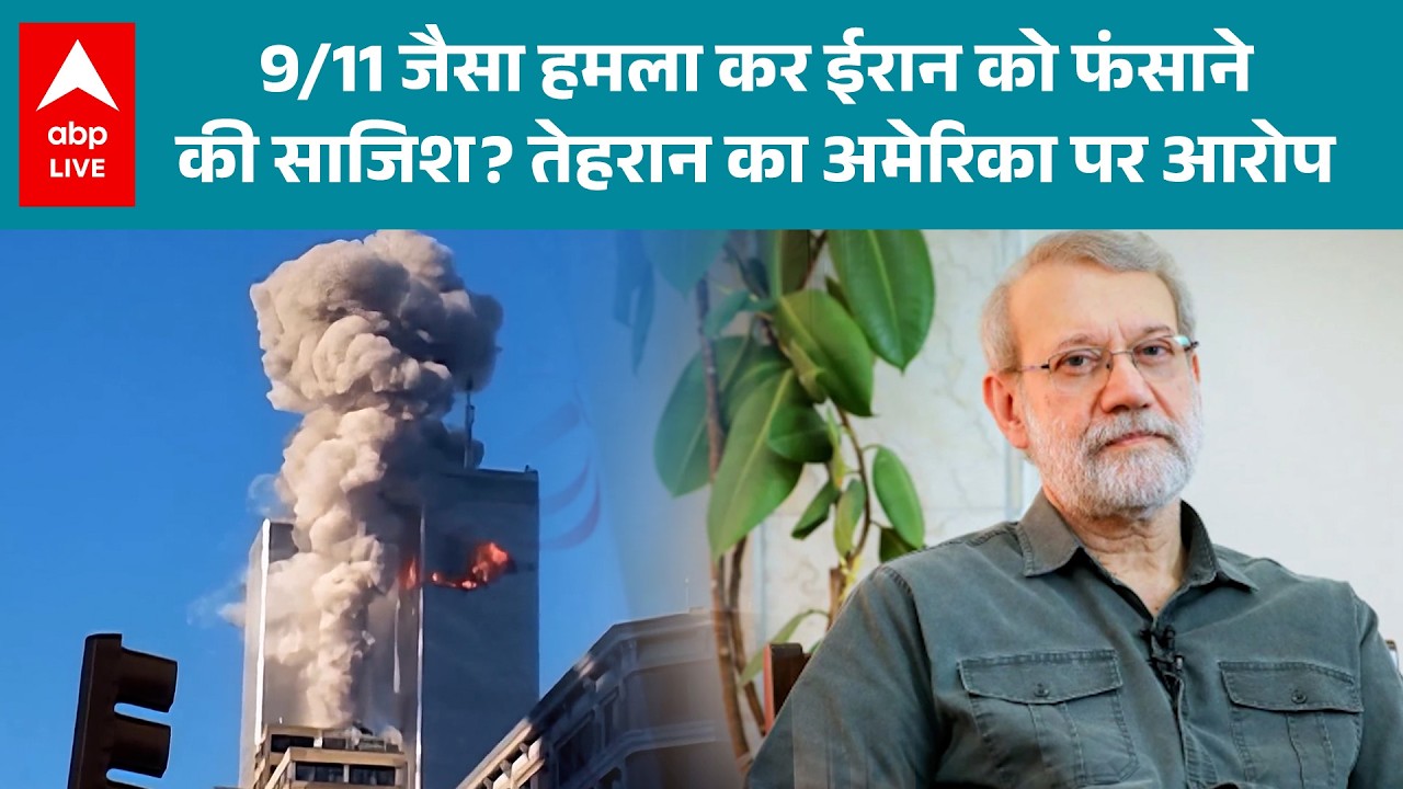 Iran-US-Israel War: 9/11 जैसी घटना को लेकर ईरान ने अमेरिका पर लगाए गंभीर आरोप! |ABPLIVE