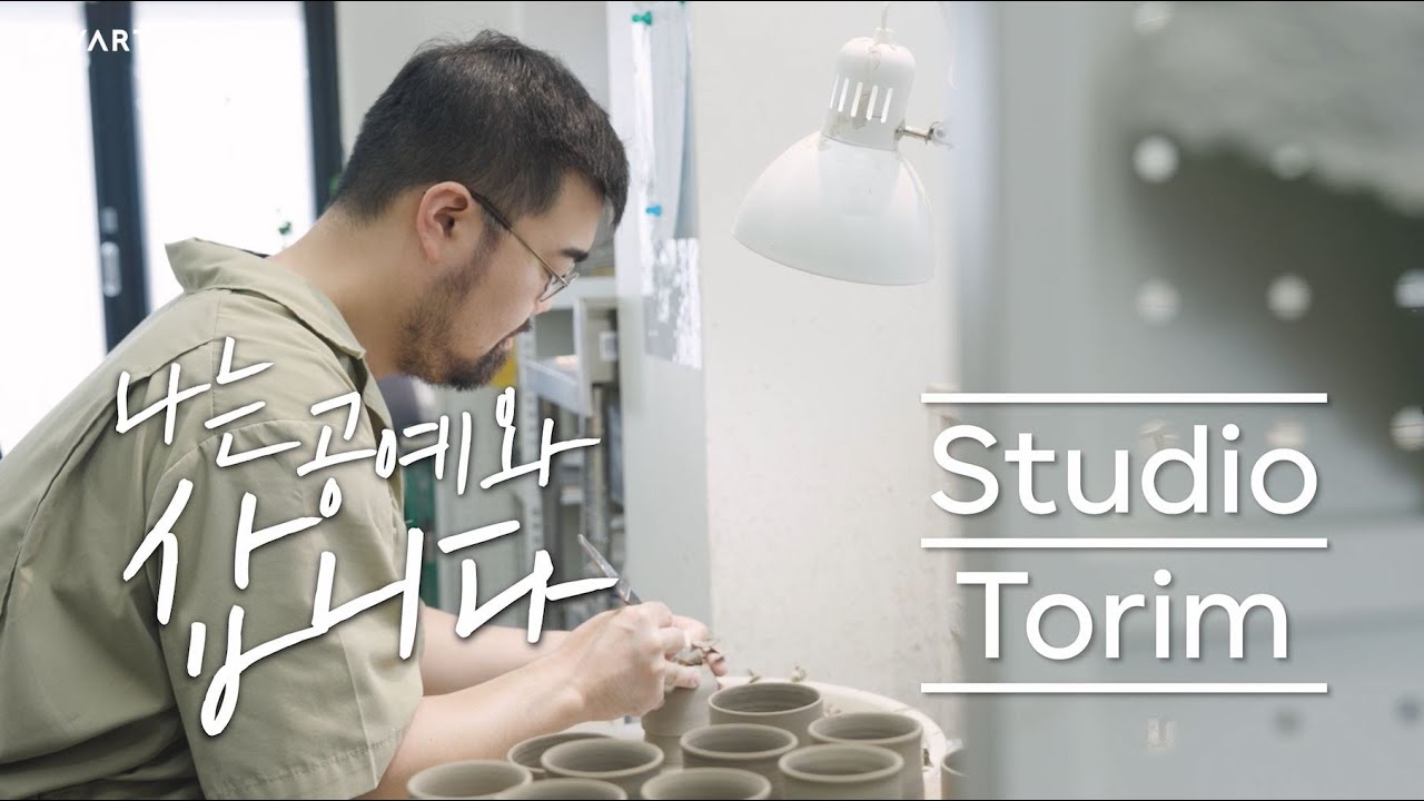 흙에서 옥처럼 귀한 것을 빚내는 토림 스튜디오🌿