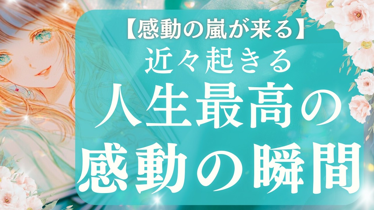 【感謝の涙】😭これから起きることに涙が止まらない✨人生最高の感動体験