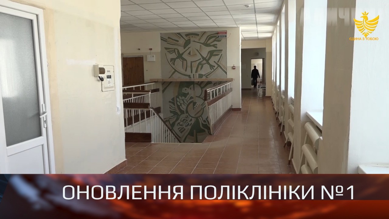 Оновлення поліклініки