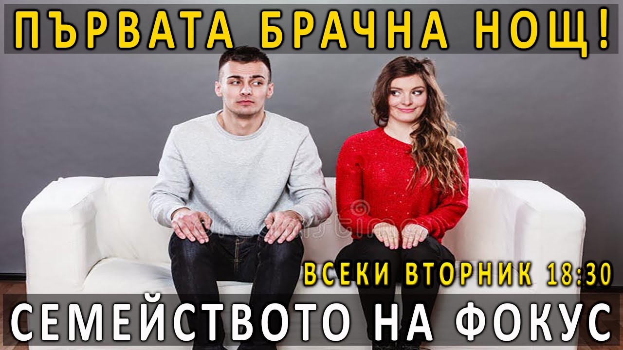 5. Първата брачна нощ! - п-р Татеос