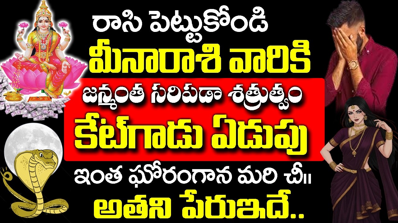 కేటుగాడు ఏడుపువల్ల మీనా రాశికి జన్మంతా సరిపడా శత్రుత్వం..| Meena Rashi Rahasyalu Telugu|#astrology
