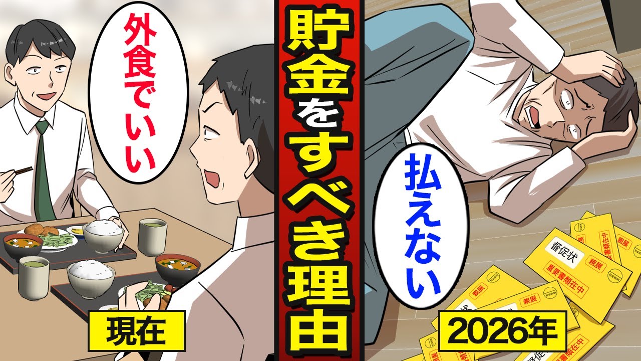 【漫画】2026年から貯金しないといけなくなる理由。貯まらない人が急増&hellip;貯金が重要&hellip;【メシのタネ】
