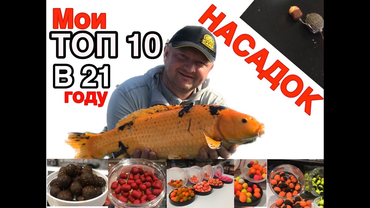 Мои топ 10 насадок на карпа. РОЗЫГРАШ подарка.