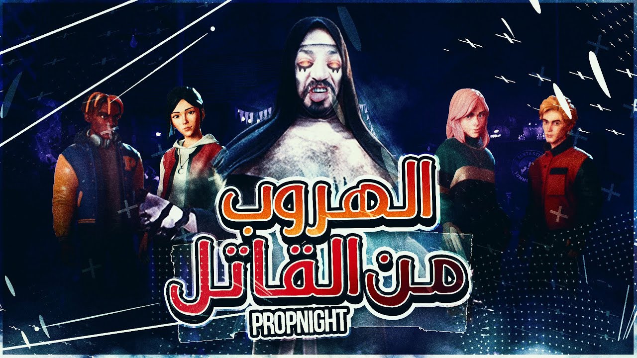 بروب نايت | هيكس ضد القاتل ماهركو قتال الضحك 😂😂| Propnight
