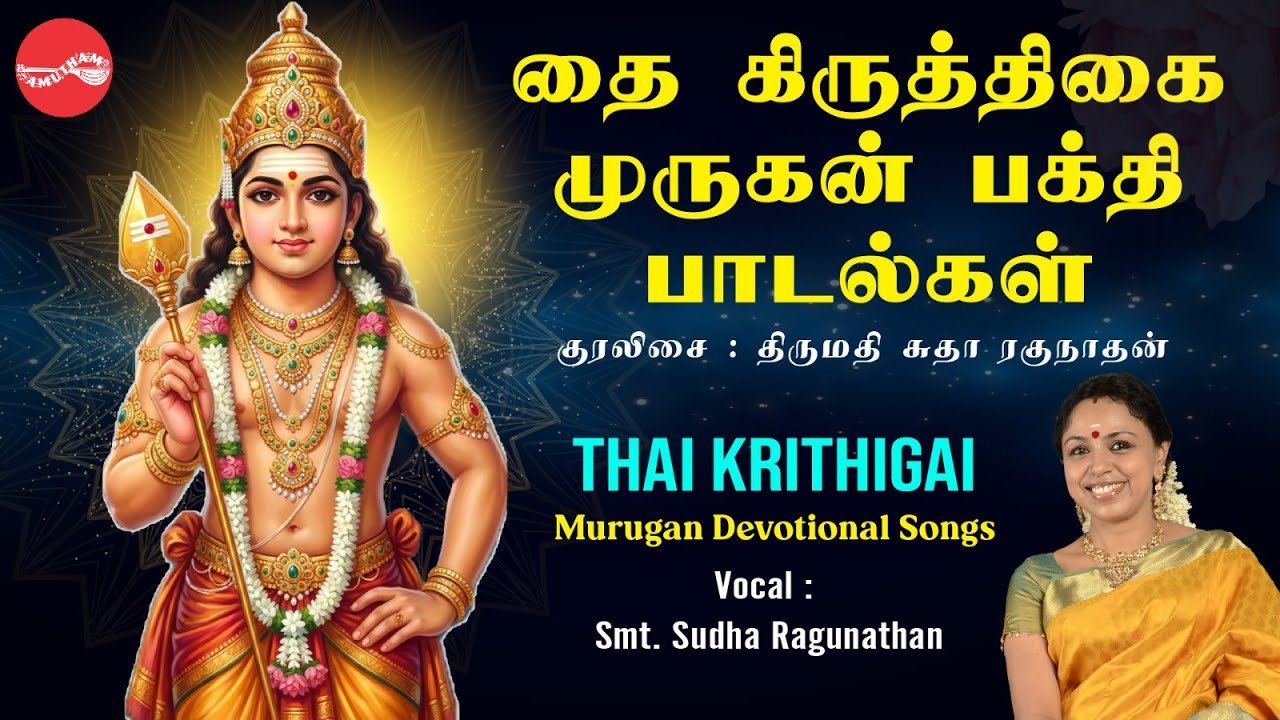 தை கிருத்திகை || முருகன் பக்தி பாடல்கள் தொகுப்பு || குரலிசை -  சுதா ரகுநாதன்