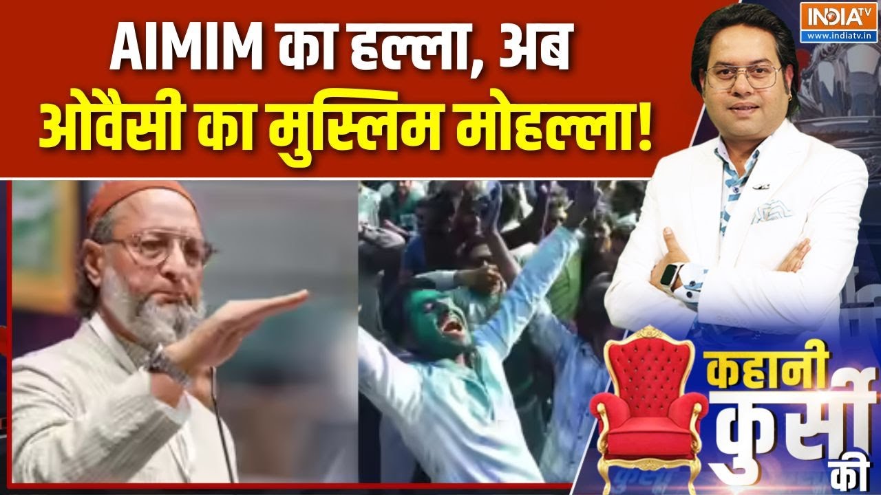 BMC Election Results: AIMIM का हल्ला, अब Owaisi का मुस्लिम मोहल्ला! | AIMIM Maha election win