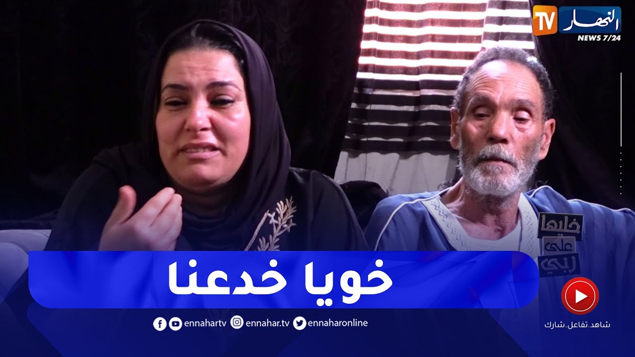 فريدة بالدموع.. خويا غدرني بالأمان.. قالي خلاتنا يما يد واحدة وفالاخير شوفو واش دار!!