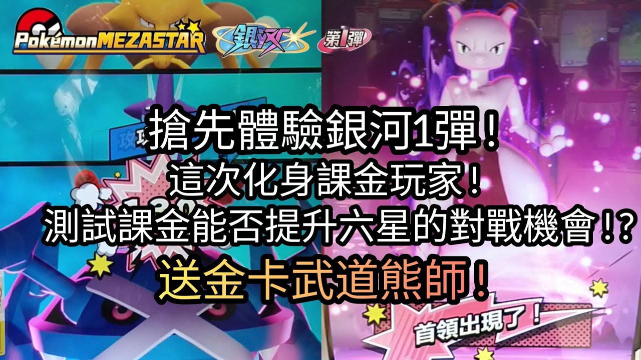 【Pok&eacute;mon mezastar 銀河第1彈】搶先體驗銀河1彈!這次化身課金玩家!測試課金能否提升六星的對戰機會!?六星超夢/阿爾宙斯/閃焰王牌/皮卡丘/千面避役【寶可夢機台】