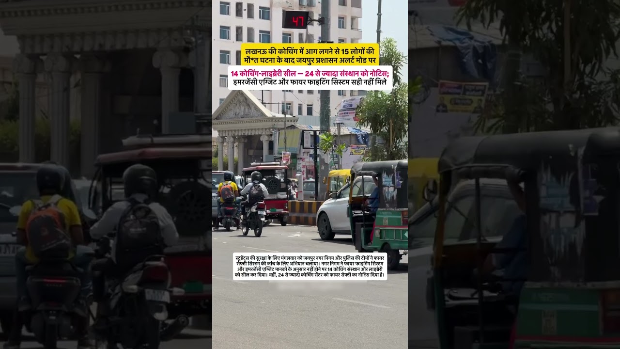 🚨 लखनऊ अग्निकांड के बाद जयपुर में बड़ा एक्शन! 14+ कोचिंग सेंटर सील 🔥🏫 #shorts #news #agnikand