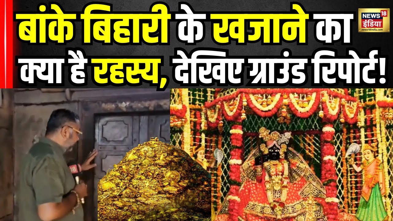 Banke Bihari Mandir Treasure News Update : खुलने वाला है बांके बिहारी का खज़ाना! Vrindavan | N18V