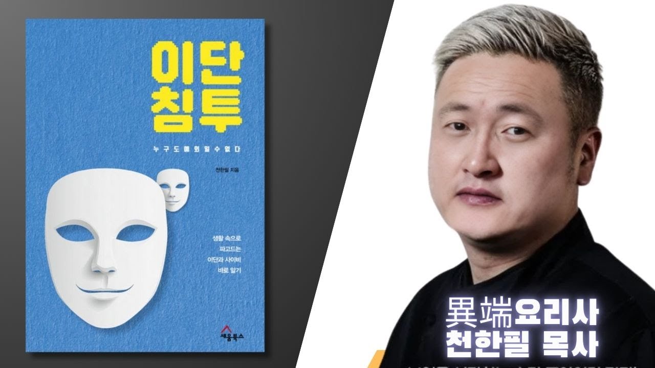 [목사의 서재]  이단 요리사!  천한필 목사에게 듣는 이단의 침투 전략과 그에 대한 대응 방안이 필요한 사역자들의 필독서!