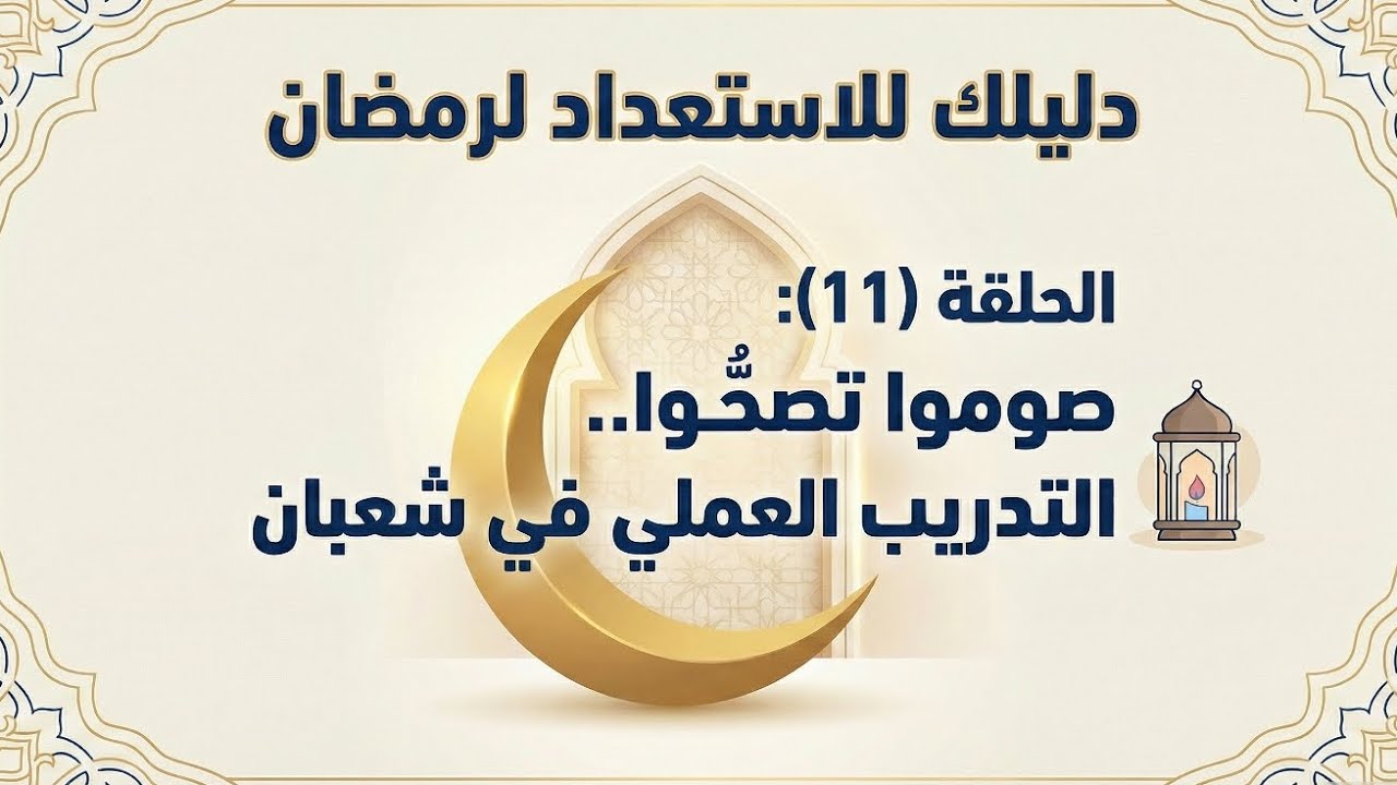 الحلقة (11) صوموا تصحوا.. التدريب العملي في شعبان 