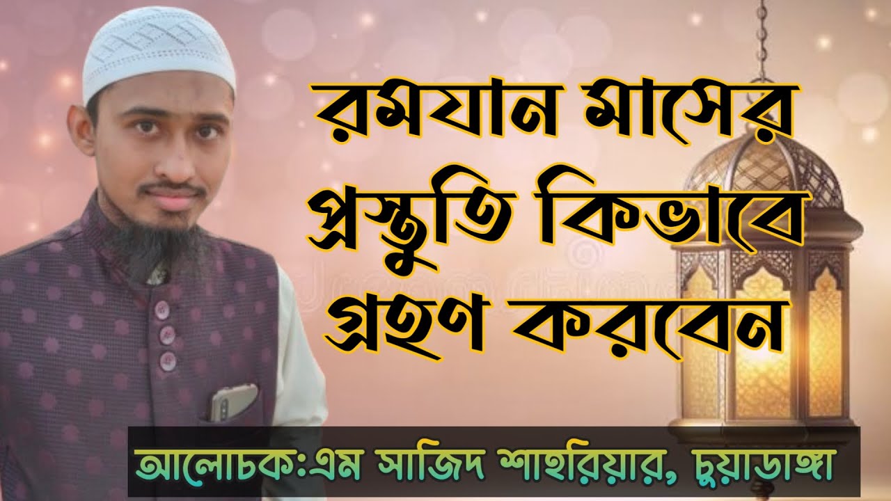 রমযান মাস আসার আগে রমযানের প্রস্তুতি গ্রহন ।আলোচকঃ এম সাজিদ শাহরিয়ার।M Sazid Shariar। অহির বার্তা