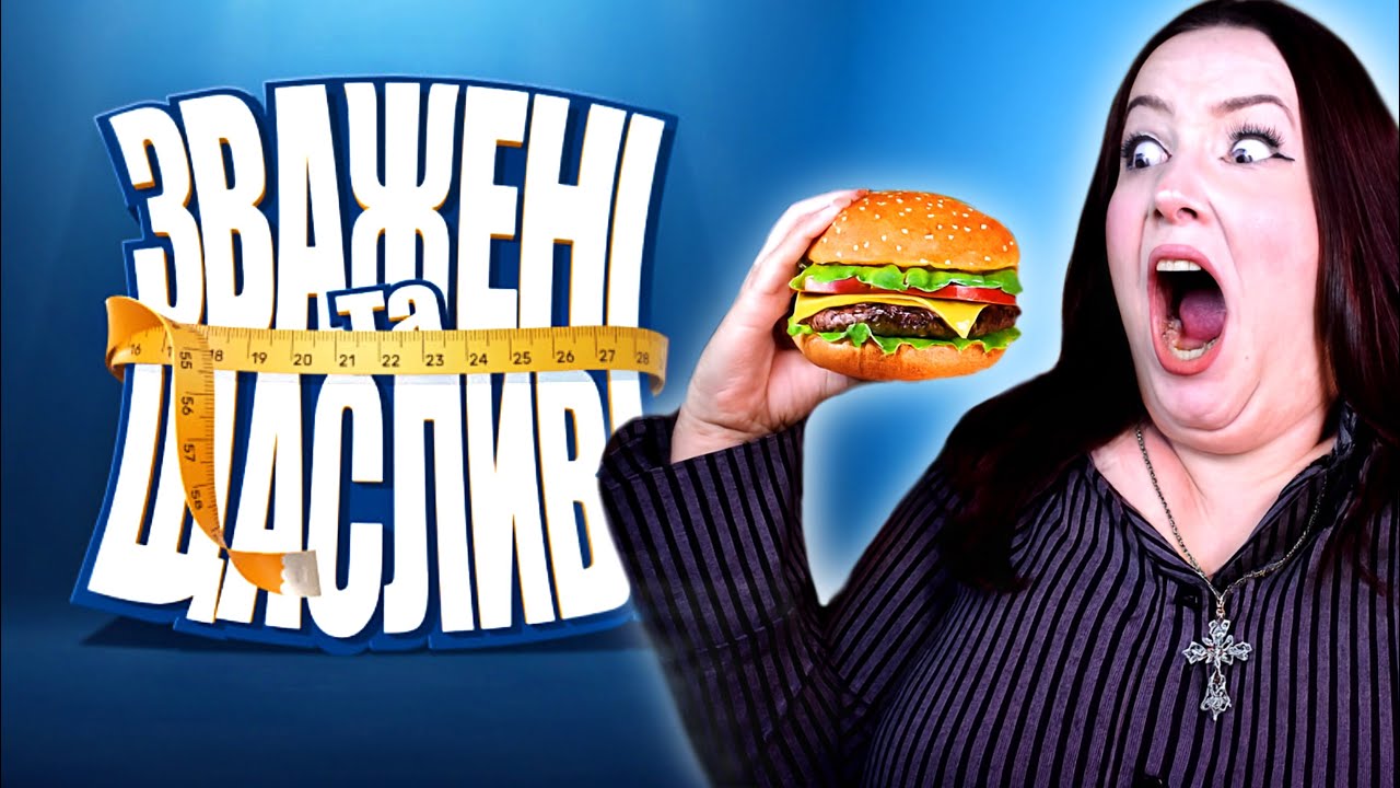 шоу ЗВАЖЕНІ ТА не зовсім ЩАСЛИВІ 🫠