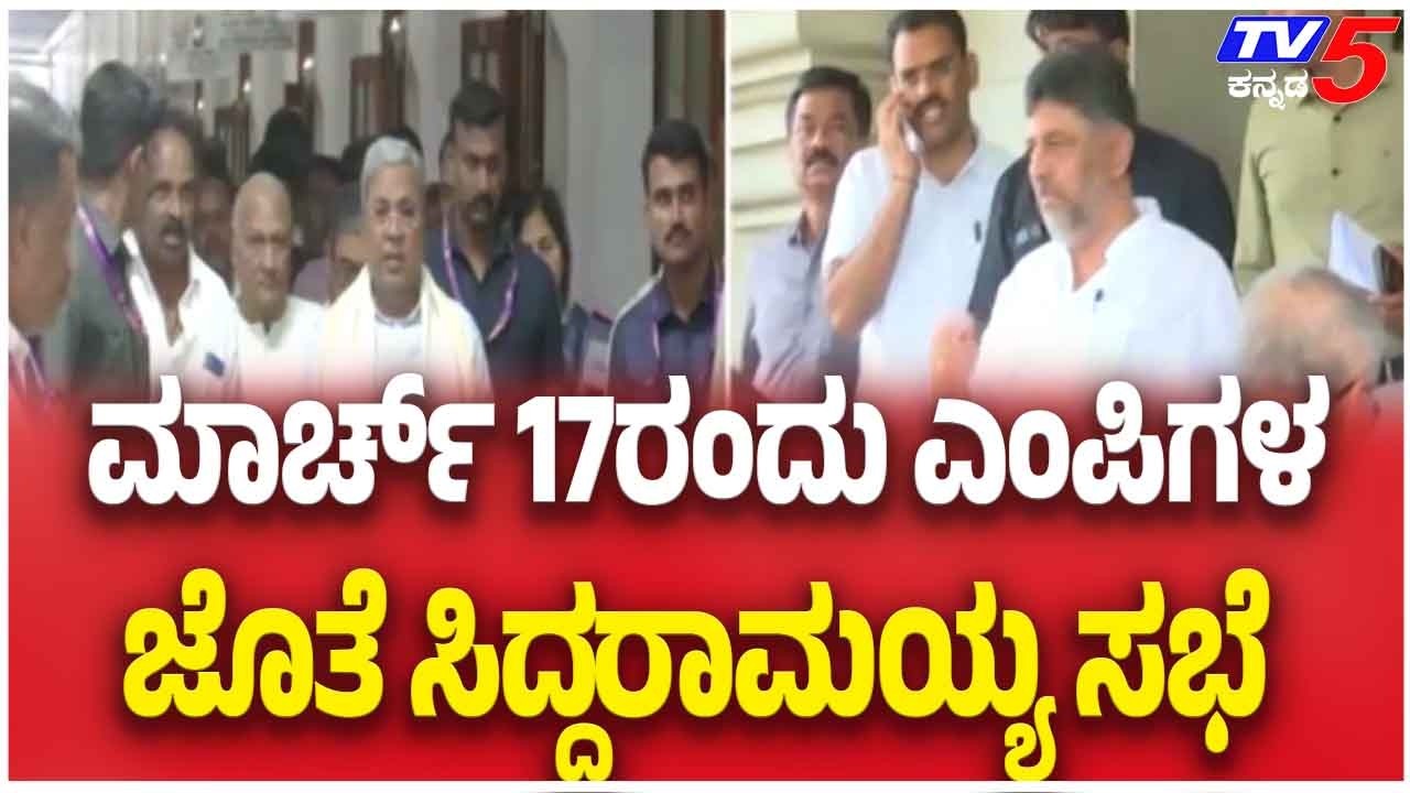CM Siddaramaiah Calls Meeting Of MPs In Bengaluru ಮಾರ್ಚ್ 17ರಂದು ಎಂಪಿಗಳ ಜೊತೆ ಸಿದ್ದರಾಮಯ್ಯ ಸಭೆ