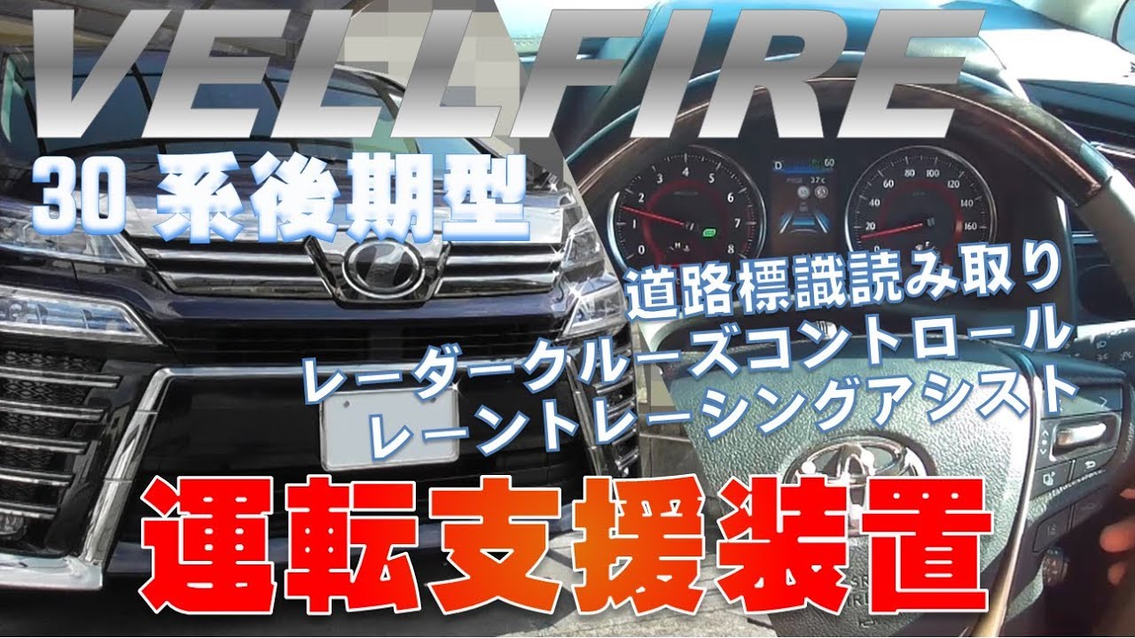ヴェルファイア30系後期型の運転支援装置【第2世代Toyota Safety Sense】の半自動運転ってこんな感じ