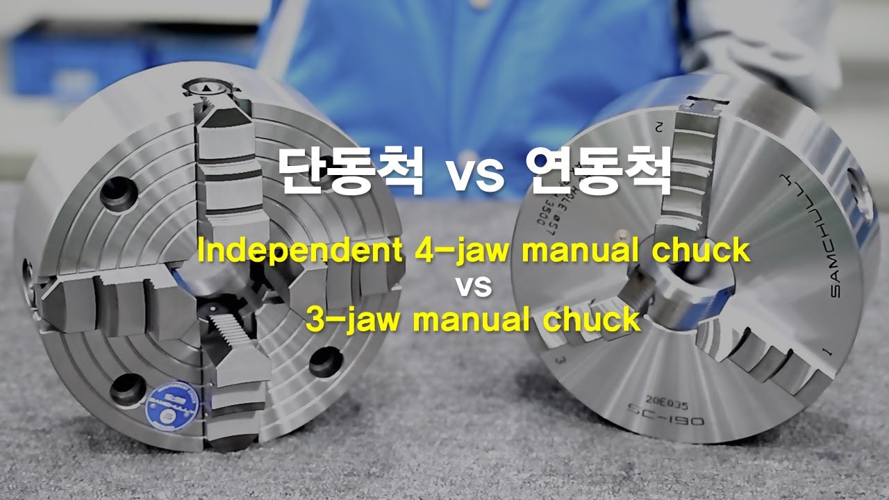 삼천리기계 단동척vs연동척 비교(4-jaw vs 3-jaw manual chuck)