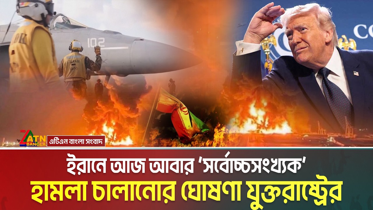 ইরানে আজ সর্বোচ্চসংখ্যক হা/ম/লা চালানোর ঘোষণা যুক্তরাষ্ট্রের, ইরাকের আকাশে মার্কিন বিমান বি/ধ্ব/স্ত