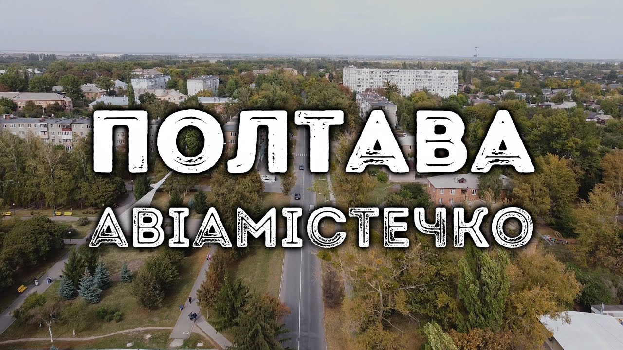 Полтава, Авіамістечко 2020