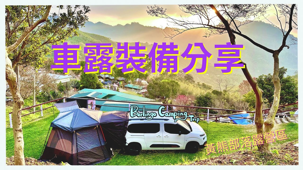 【車露旅遊10】裝備分享｜黃熊部落露營區｜雪鐵龍｜布丁狗｜ Berlingo｜IDOOGEN A10 MAX｜行動冰箱｜北極冰｜LIFECODE｜車床睡墊｜露營