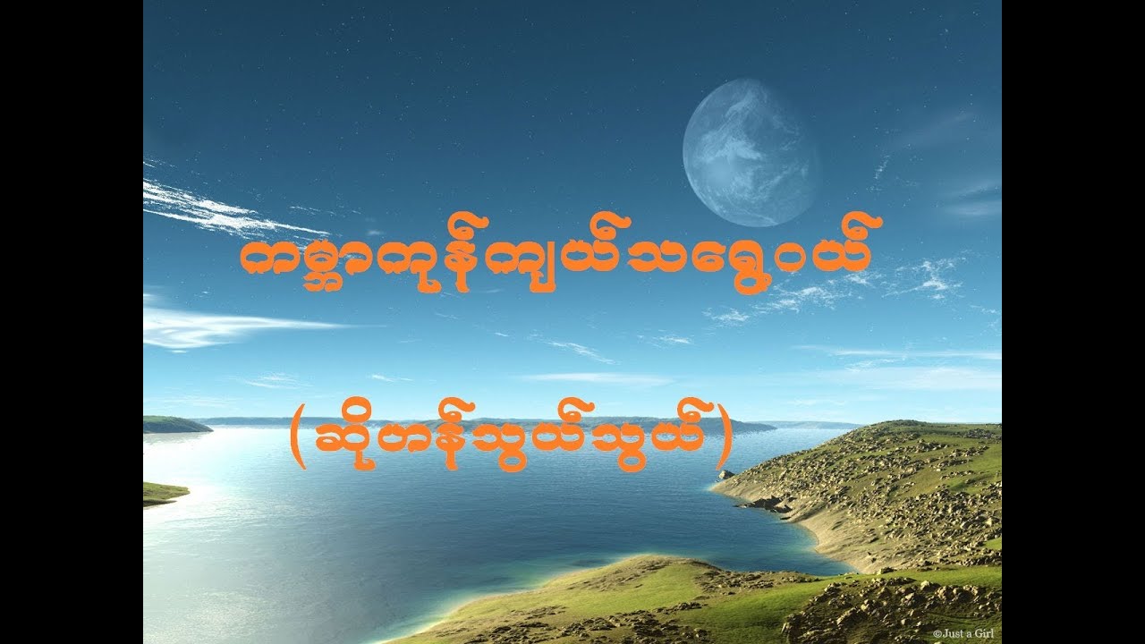 ကမ္ဘာကုန်ကျယ်သရွေ့ဝယ် (ဆိုဟန်သွယ်သွယ်)