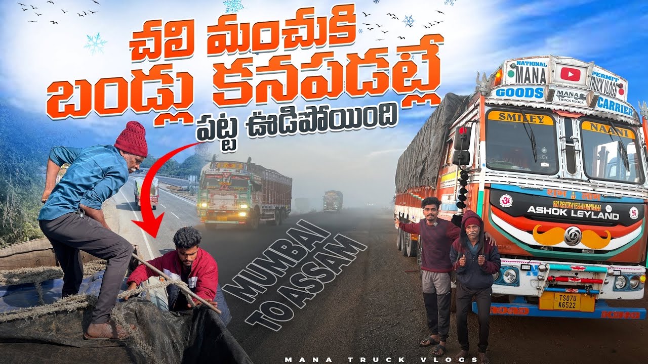 పట్ట ఊడిపోయింది 😢 చలి మంచుకి 🥶బండ్లు కనపడట్లే 🚛