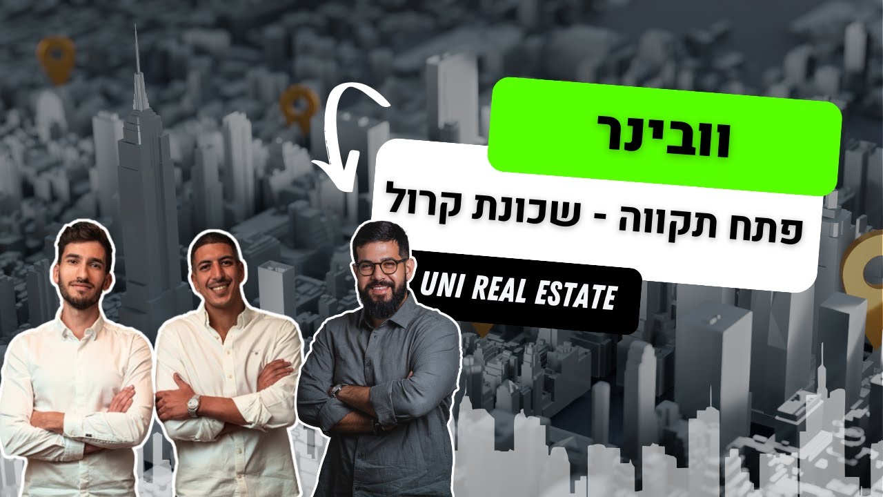 קבוצת משקיעים | פתח תקווה - שכונת קרול UNI נדל״ן
