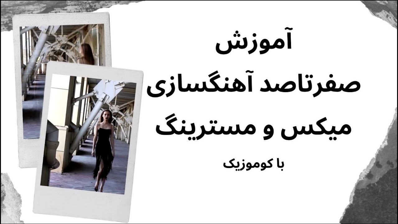 آموزش آهنگسازی و تنظیم از صفر تا صد قسمت اول - آکورد گذاری همراه با کوموزیک kumusic.ir