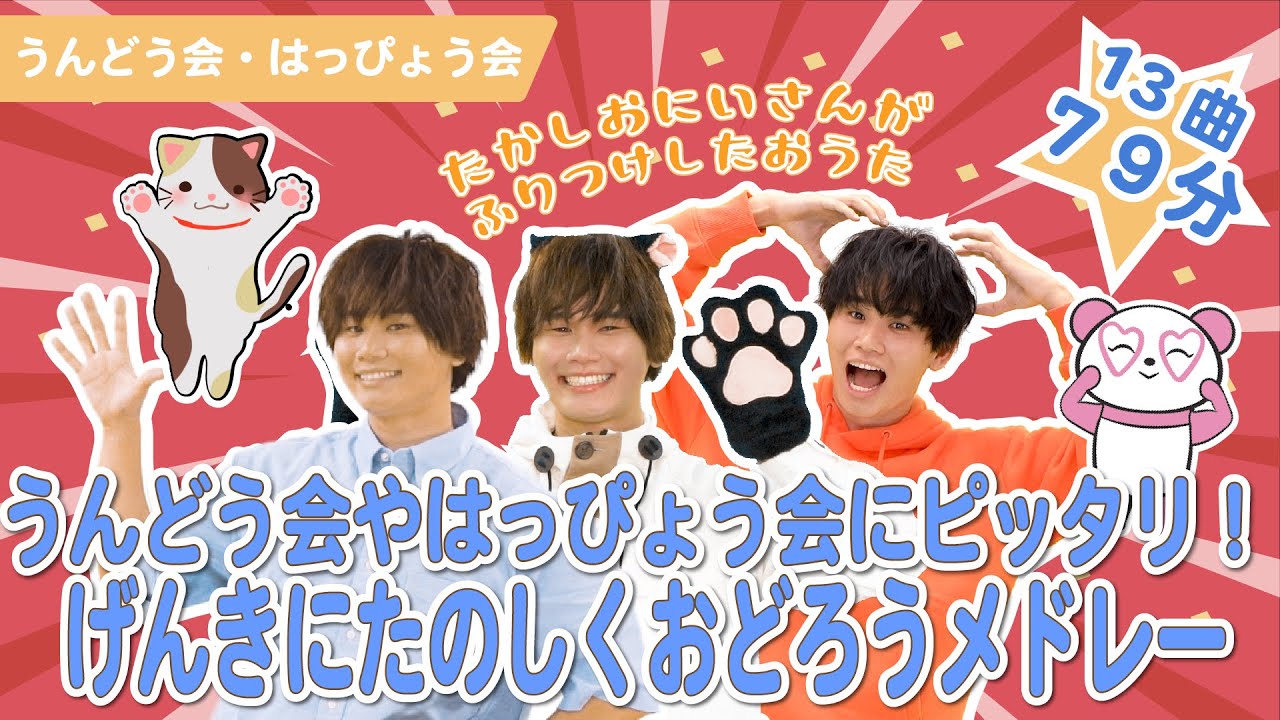 【79分】うんどう会やはっぴょう会にピッタリ！げんきにたのしくおどろうメドレー【たかしの手あそび・こどものうた】Japanese Children's Song,Finger play songs