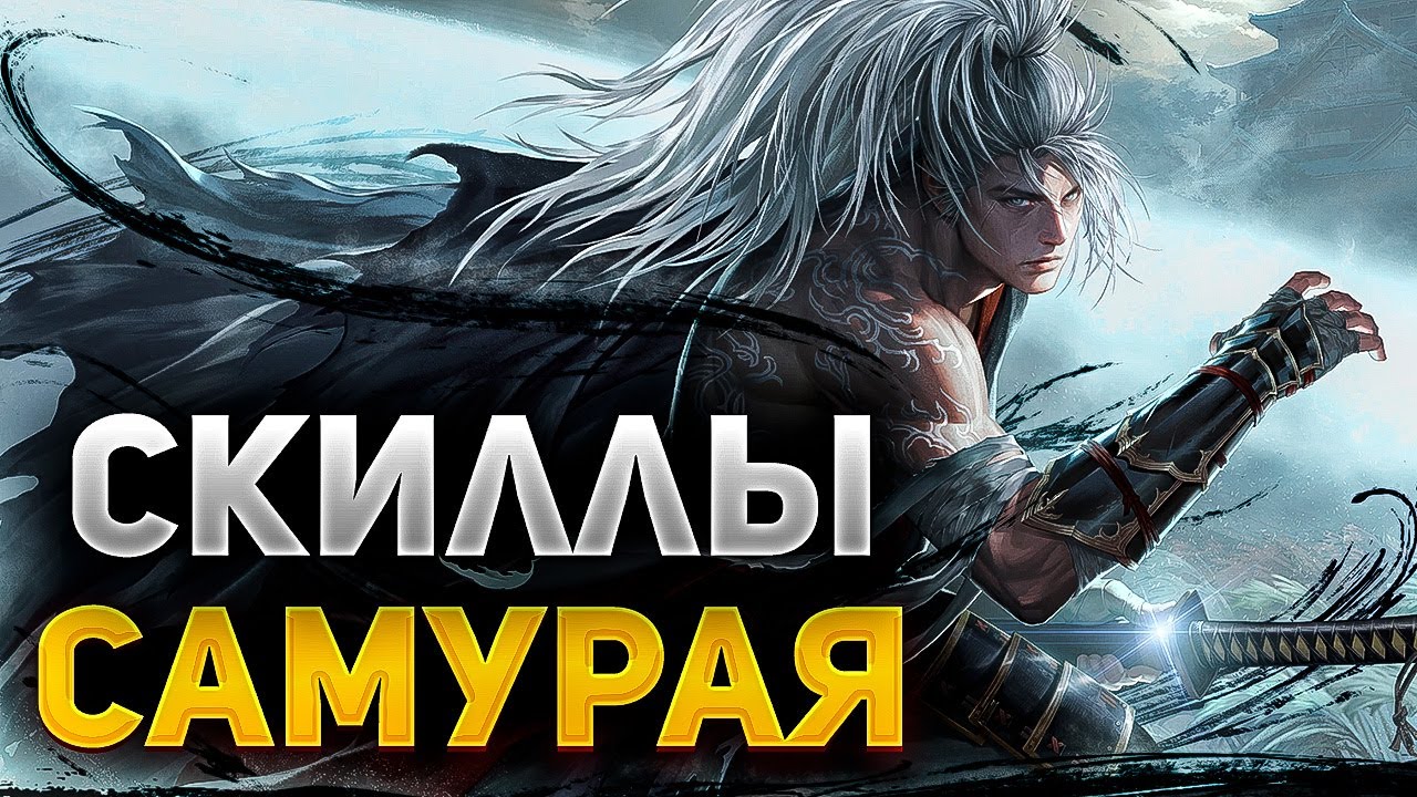 ОБЗОР СКИЛЛОВ САМУРАЯ В Lineage 2