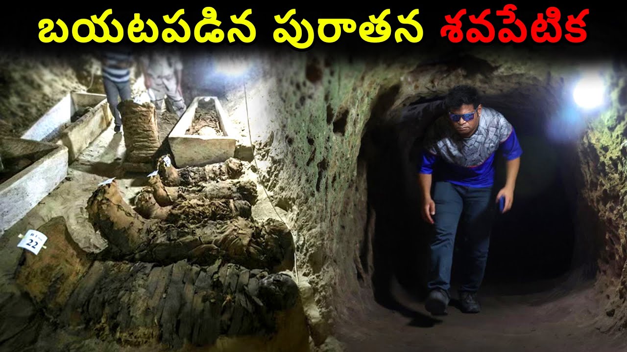 పురాతన గుహలను కాపలా కాస్తున్న మమ్మీలు?! లింగం వద్ద మమ్మీలను పెట్టడానికి కారణం ఏంటి?