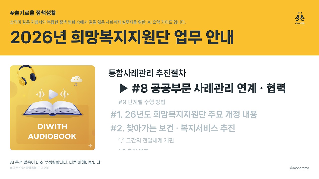 26년 희망복지지원단_08 공공부문 사례관리 연계·협력