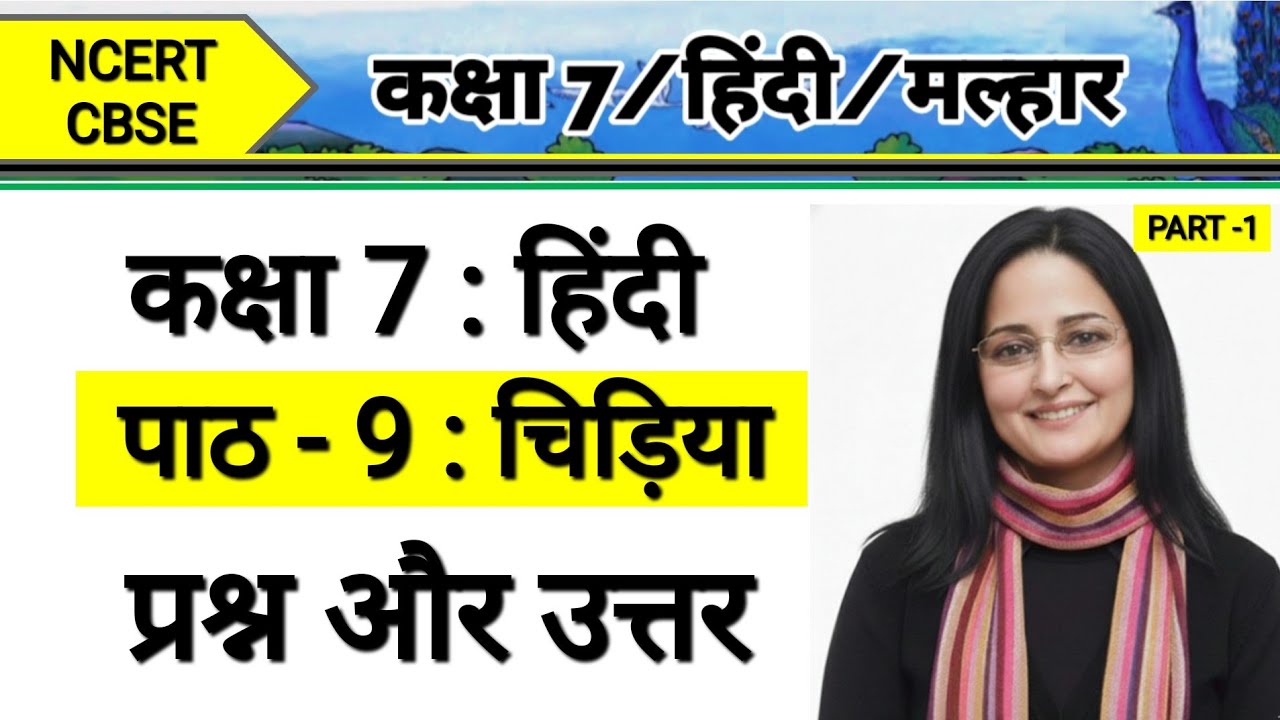 Class 7 Hindi Chapter 9 Chidiya Question Answer | कक्षा 7 हिंदी पाठ 9 चिड़िया प्रश्न उत्तर | मल्हार