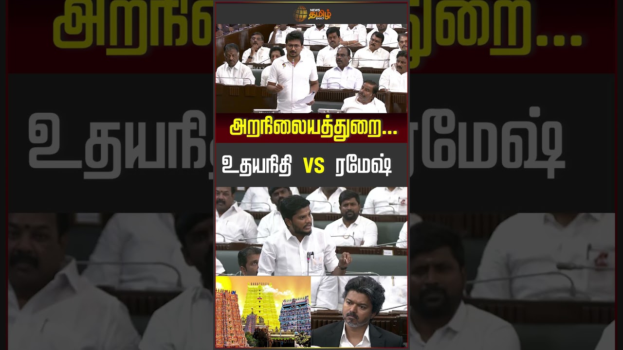 TN Assembly | அறநிலையத்துறை...உதயநிதி VS ரமேஷ்..! | Udhayanidhi Vs Ramesh