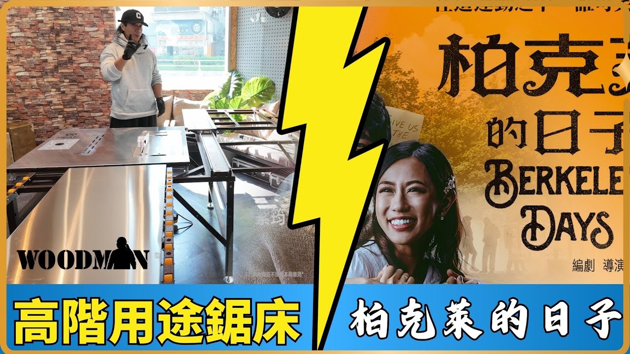 【達人巷雙重享受】專業級「木工鋸床」開箱加示範 | 如何享受木工生活？| 加碼一部讓人深思的電影 專訪《帕克萊的日子》