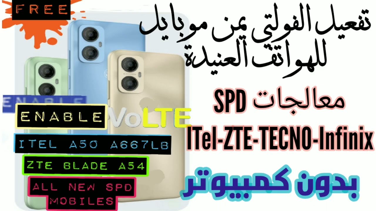 بالتفصيل‼️ تفعيل volte يمن موبايل اجهزة SPD بدون كمبيوتر - فولتيItel A50 A667 -فولتي ZTE Blade A54
