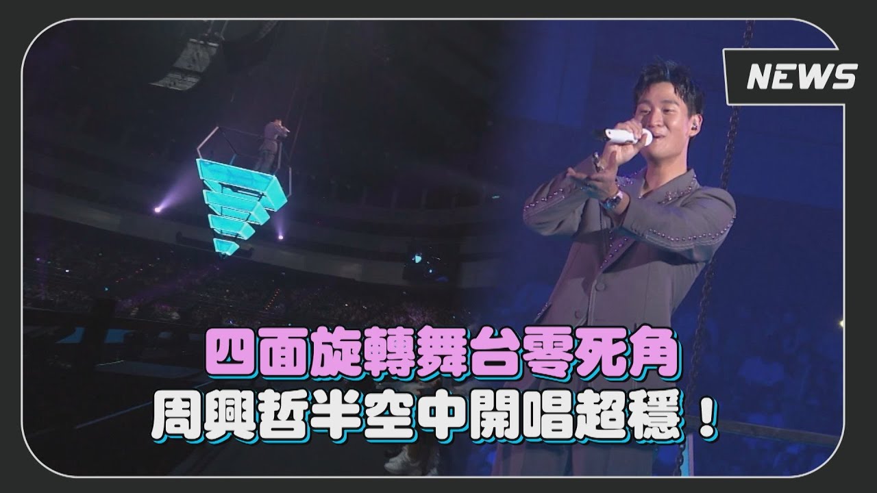 就是要你們都看到！周興哲站旋轉高空舞台嗨唱 ( That's Why I Like You / 快樂一次擁有 / Let It Go )
