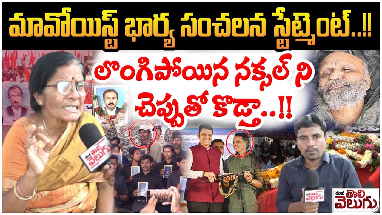 మావోయిస్ట్ భార్య సంచలన స్టేట్మెంట్.! Maoist Wife Slaps To Surrendered Maoists | Mana Tolivelugu