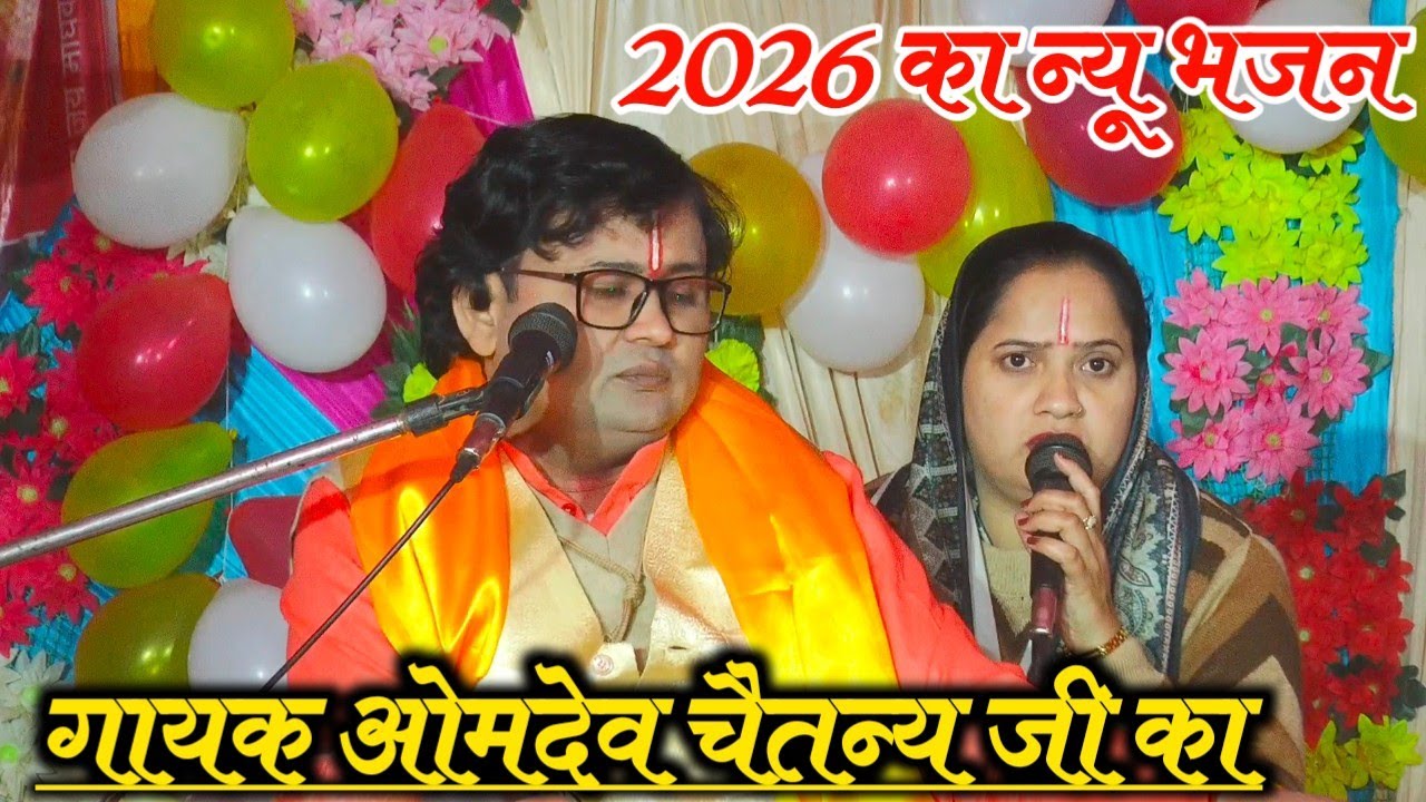ओमदेव चैतन्य जी का 2026 का न्यू भजन जिला बदायूं में  #OmDev_chaitanya 