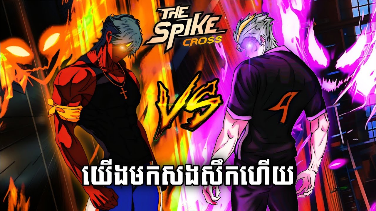 ភាគបញ្ចប់ | 5 ឆ្នាំហើយដែលយើងមិនប៉ះគ្មា😱 The Spike Cross Chapter 11 Story Khmer explains 2026
