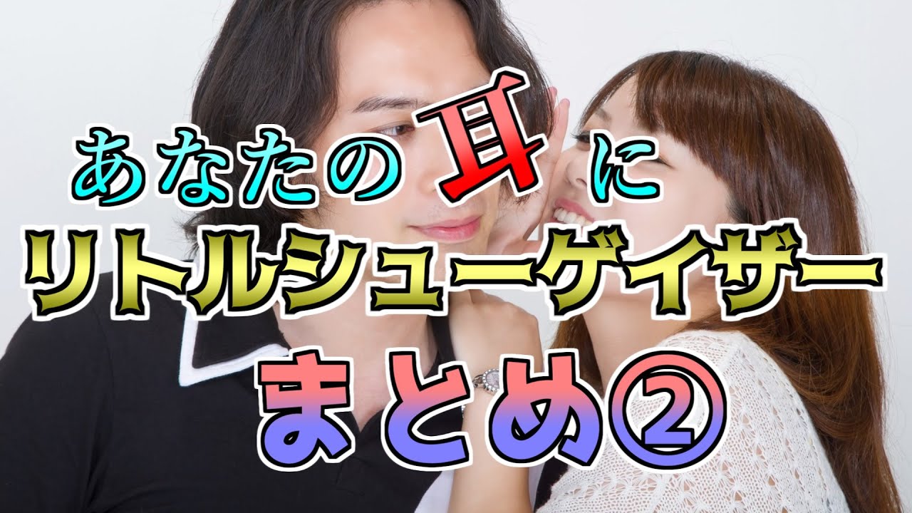 【メロフラ】『あなたの耳にリトルシューゲイザー』まとめ②（修正版）
