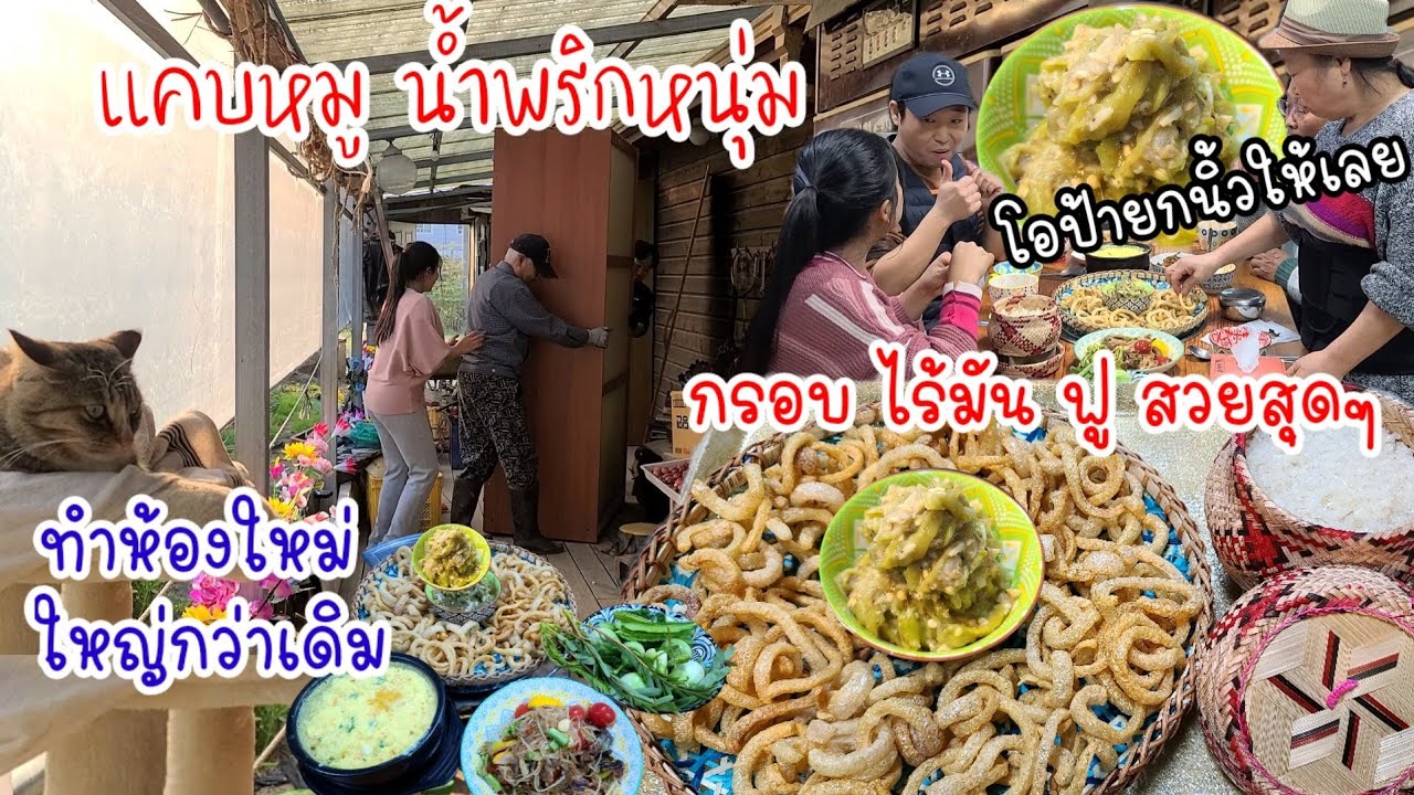 EP.576 Шкуры свиные. Ешьте с соусом из северного тайского зеленого чили.