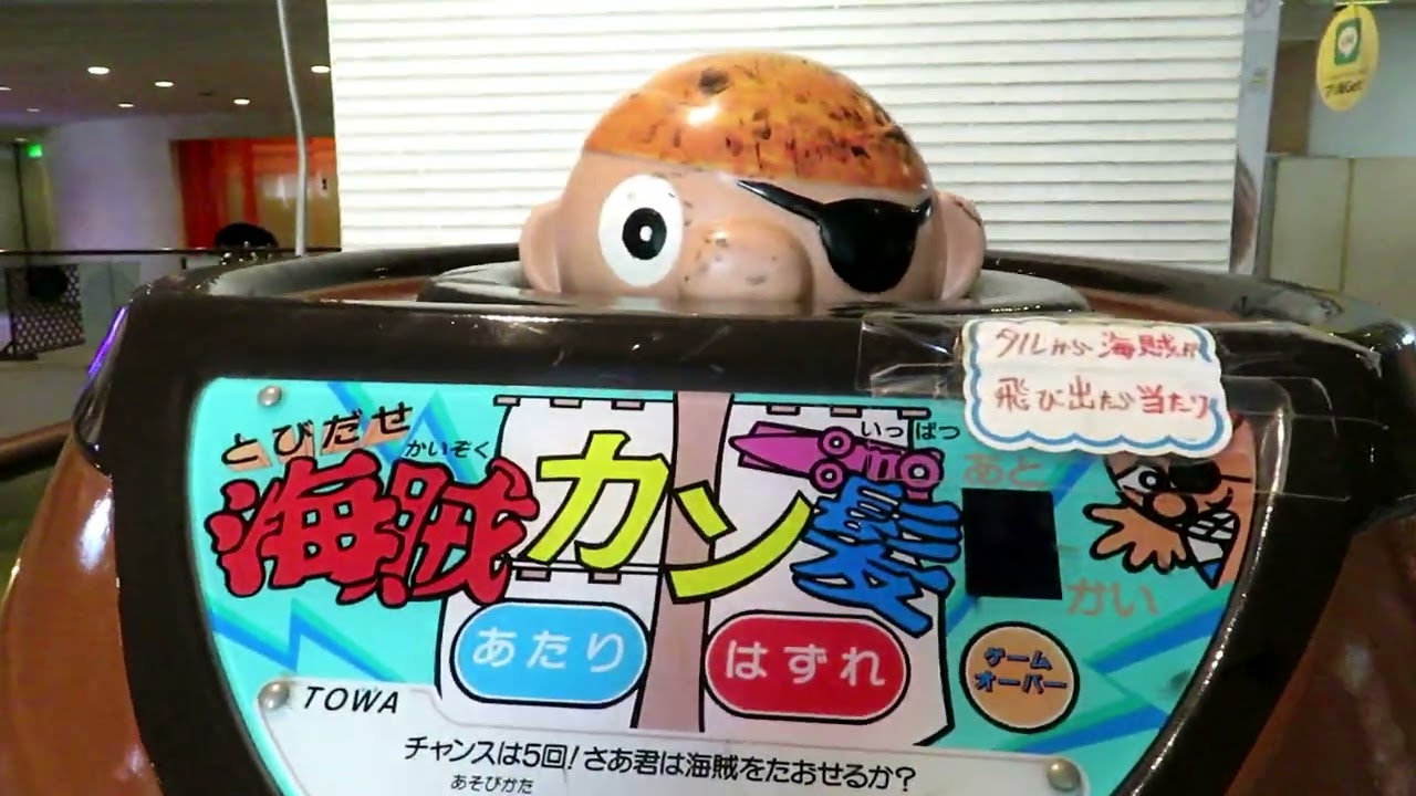 とびだせ海賊カン一髪 トーワジャパン【 エレメカ 】