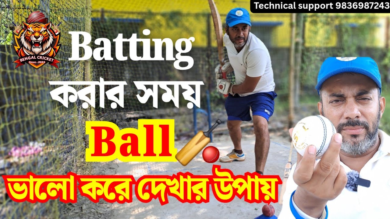 Batting করার সময় বল দেখার সহজ উপায় | How to watch the ball while Batting
