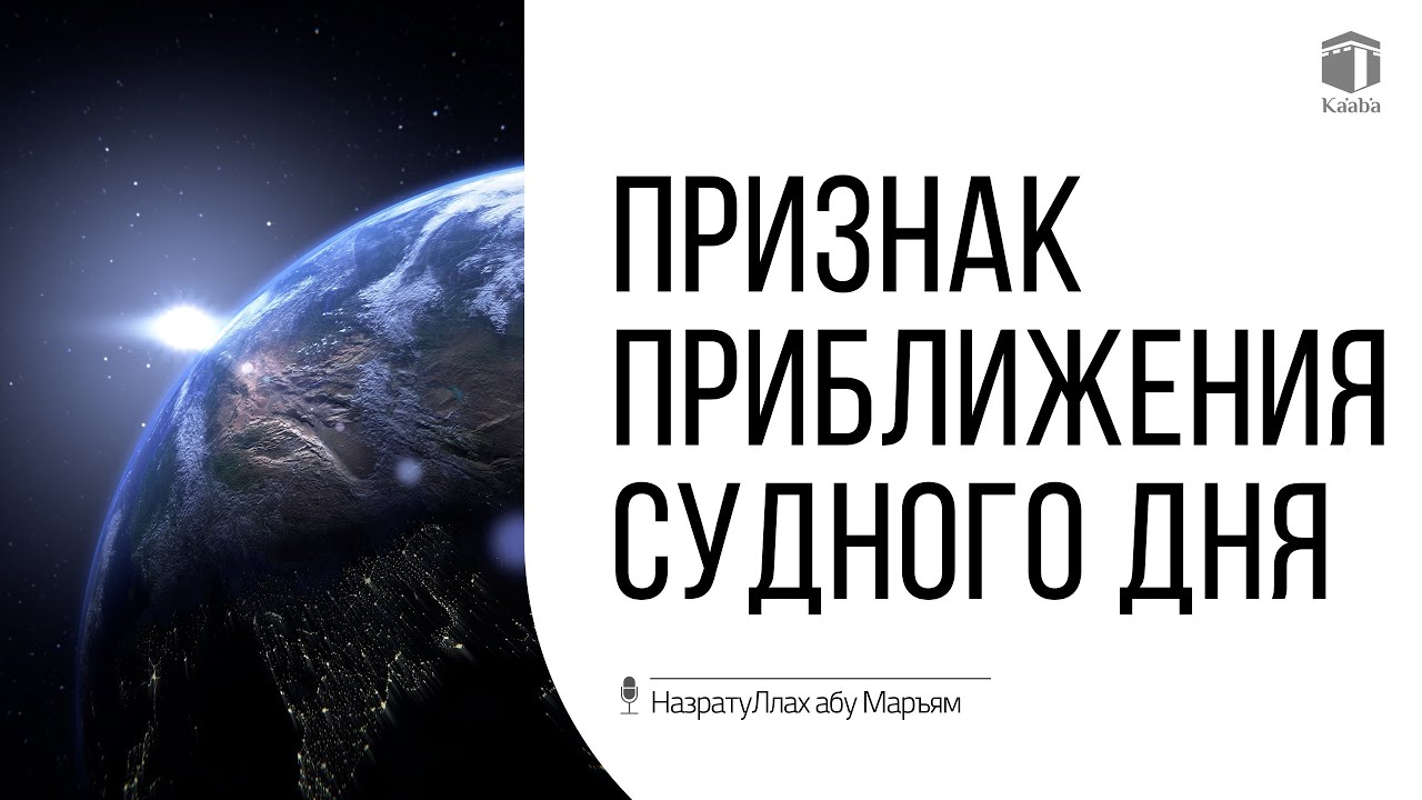 Признак приближения Судного Дня | НазратуЛлах абу Марьям